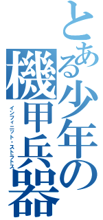 とある少年の機甲兵器（インフィニット・ストラトス）