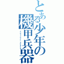 とある少年の機甲兵器（インフィニット・ストラトス）