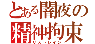 とある闇夜の精神拘束（リストレイン）