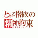 とある闇夜の精神拘束（リストレイン）