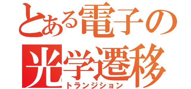 とある電子の光学遷移（トランジション）