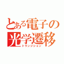 とある電子の光学遷移（トランジション）