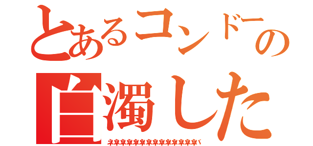 とあるコンドームの白濁した液体（ネバネバネバネバネバネバネバネバネバネバネバネバネバネバ）