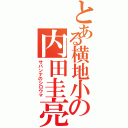 とある横地小の内田圭亮（サバンナのシロウマ）