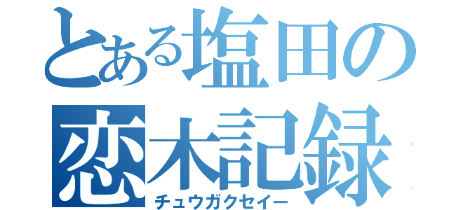 とある塩田の恋木記録（チュウガクセイー）