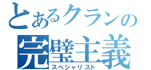 とあるクランの完璧主義（スペシャリスト）