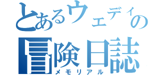 とあるウェディの冒険日誌（メモリアル）