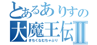 とあるありすの大魔王伝説Ⅱ（きちくなむちゃぶり）