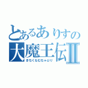 とあるありすの大魔王伝説Ⅱ（きちくなむちゃぶり）