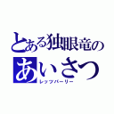 とある独眼竜のあいさつ（レッツパーリー）