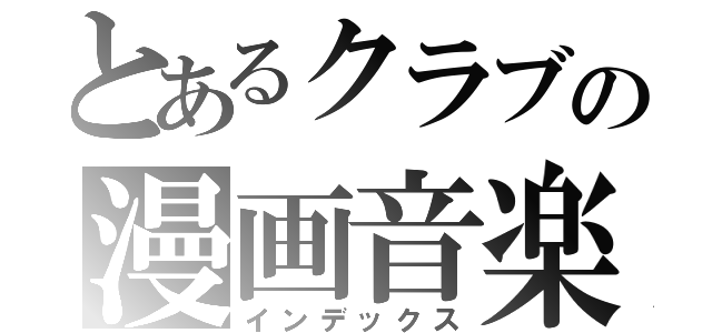 とあるクラブの漫画音楽（インデックス）