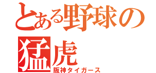 とある野球の猛虎（阪神タイガース）