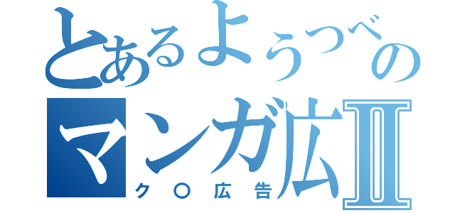 とあるようつべのマンガ広告Ⅱ（ク〇広告）