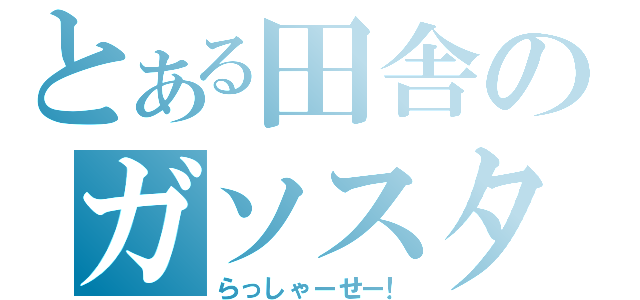 とある田舎のガソスタ店員（らっしゃーせー！）