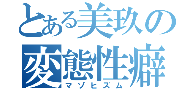 とある美玖の変態性癖（マゾヒズム）