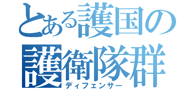 とある護国の護衛隊群（ディフェンサー）