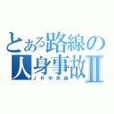 とある路線の人身事故Ⅱ（ＪＲ中央線）