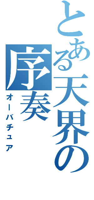 とある天界の序奏（オーバチュア）