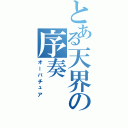 とある天界の序奏（オーバチュア）