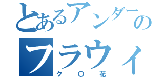 とあるアンダーテイルのフラウィー（ク〇花）