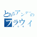 とあるアンダーテイルのフラウィー（ク〇花）