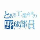 とある工業高校の野球部員（ライト）