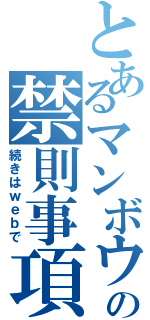 とあるマンボウの禁則事項（続きはｗｅｂで）