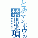 とあるマンボウの禁則事項（続きはｗｅｂで）