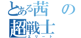 とある茜の超戦士（エリート）