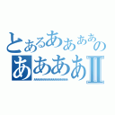 とあるああああああああああああのあああああああああああああああああああああⅡ（ああああああああああああああああああ）