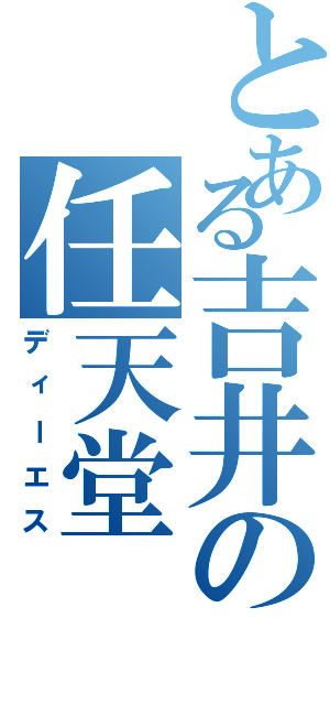 とある吉井の任天堂（ディーエス）