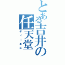 とある吉井の任天堂（ディーエス）