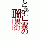 とある亡霊の暗黒街（アンダーワールド）