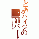 とあるハイジの三浦バージョン（モ、モアイが立った！）