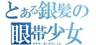 とある銀髪の眼帯少女（ラウラ・ボーデヴィッヒ）