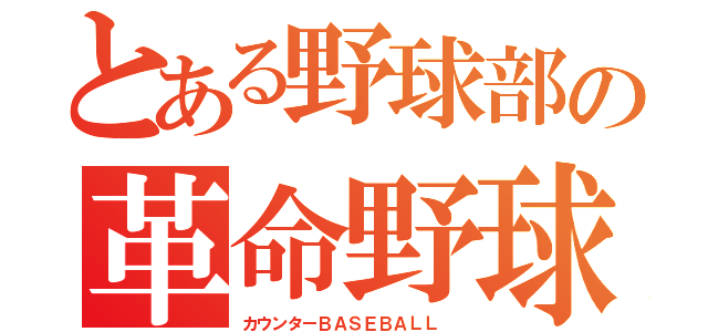 とある野球部の革命野球（カウンターＢＡＳＥＢＡＬＬ ）