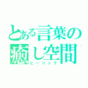 とある言葉の癒し空間（ヒーリング）