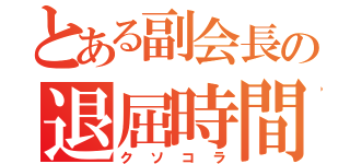 とある副会長の退屈時間（クソコラ）