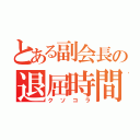 とある副会長の退屈時間（クソコラ）