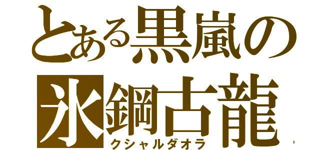 とある黒嵐の氷鋼古龍（クシャルダオラ）