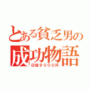 とある貧乏男の成功物語（日給９０００円）