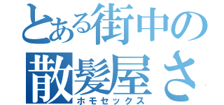 とある街中の散髪屋さん（ホモセックス）