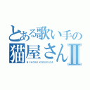 とある歌い手の猫屋さんⅡ（ＮＩＫＯＮＩＫＯＤＯＵＧＡ）