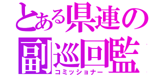 とある県連の副巡回監督（コミッショナー）