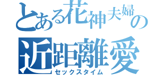 とある花神夫婦の近距離愛（セックスタイム）