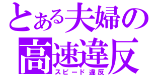 とある夫婦の高速違反（スピード違反）