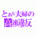 とある夫婦の高速違反（スピード違反）