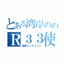 とある湾岸ののＲ３３使い（湾岸ミッドナイト）