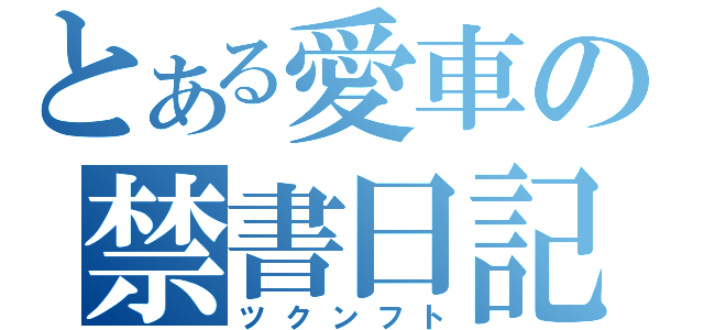 とある愛車の禁書日記（ツクンフト）