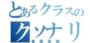 とあるクラスのクソナリヤン（吉田圭祐）